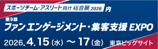 スポーツチーム・アスリート向け総合展 2026