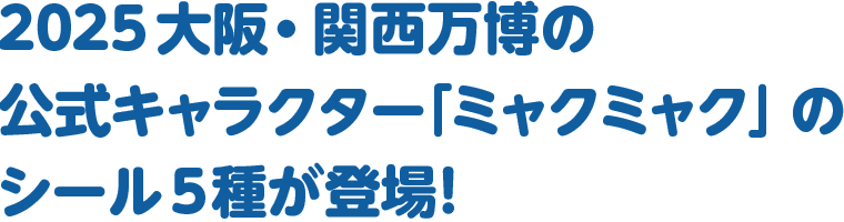 2025 大阪・関西万博の公式キャラクター「ミャクミャク」のシール5種が登場！