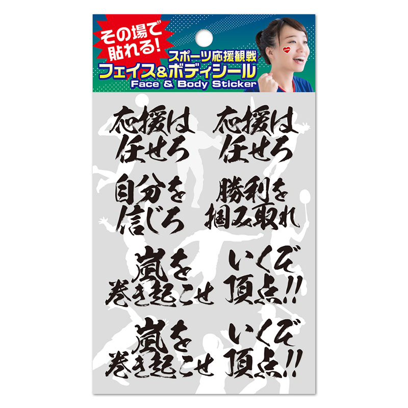 フェイス＆ボディシール 応援メッセージ1
