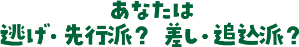 あなたは逃げ・先行派？ 差し・追込派？