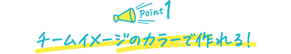 チームイメージのカラーで作れる!