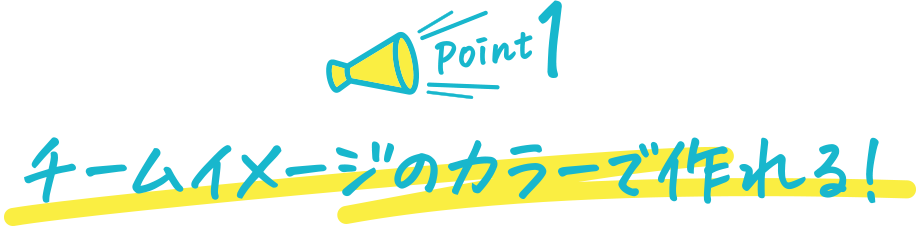 チームイメージのカラーで作れる!