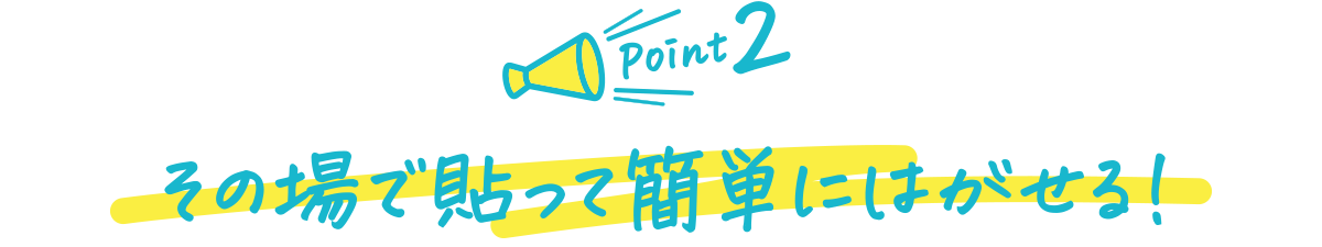 その場で貼って簡単にはがせる!