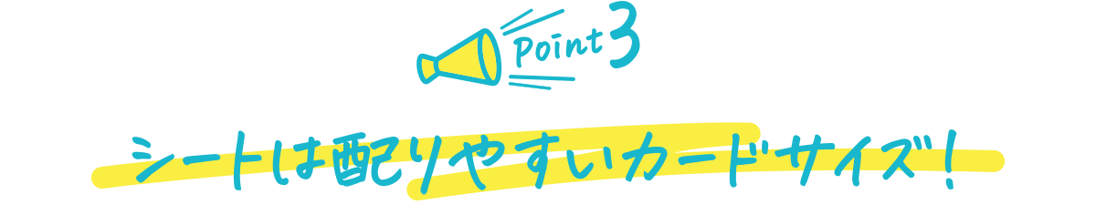 シートは配りやすいカードサイズ!