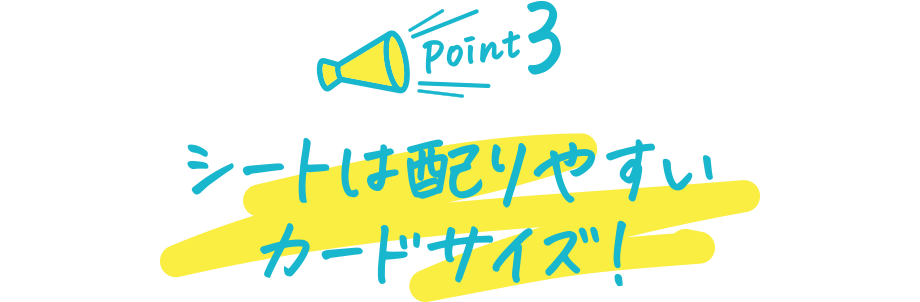 シートは配りやすいカードサイズ!