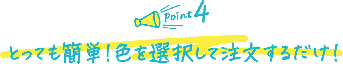 とっても簡単!色を選択して注文するだけ!