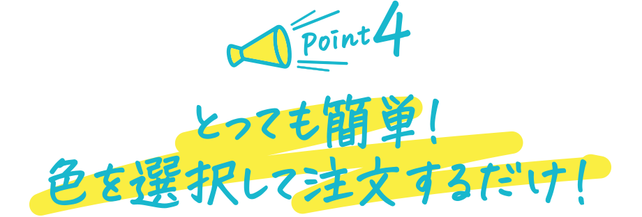 とっても簡単!色を選択して注文するだけ!