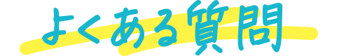 よくあるご質問