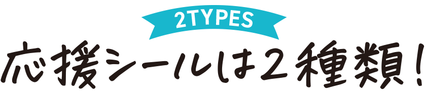 応援シールは2種類!